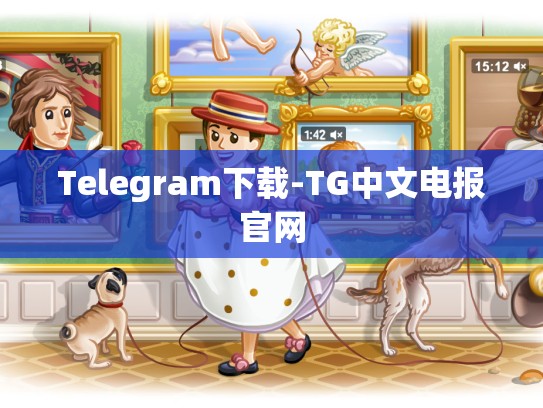 Telegram下载-TG中文电报官网