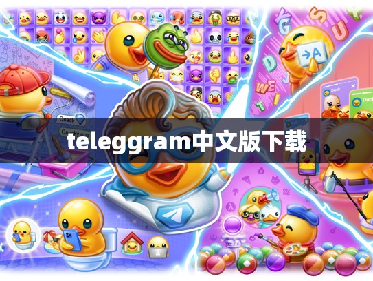 teleggram中文版下载