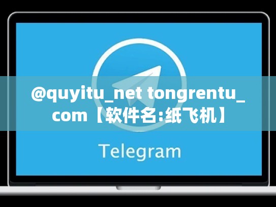 @quyitu_net tongrentu_com【软件名:纸飞机】