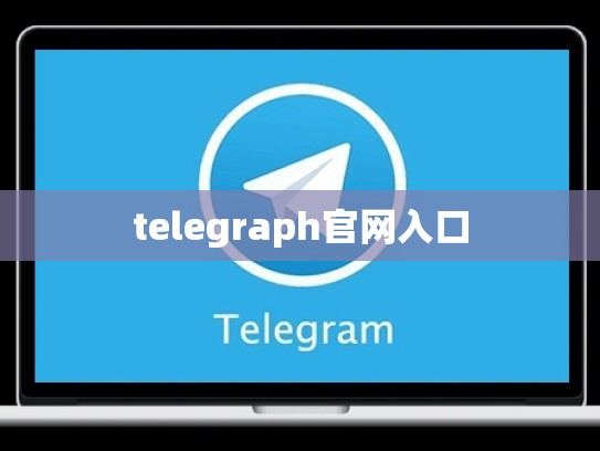 telegraph官网入口