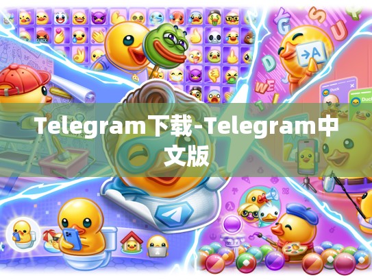 Telegram下载-Telegram中文版
