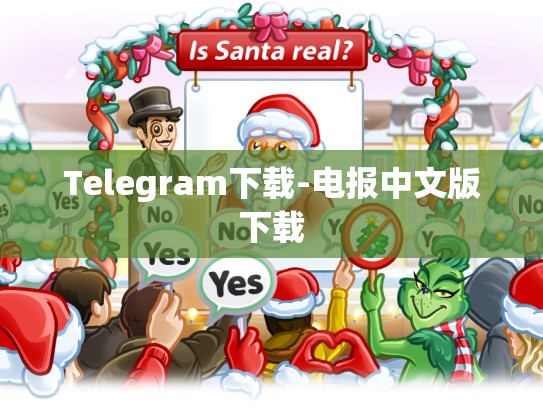 Telegram下载-电报中文版下载