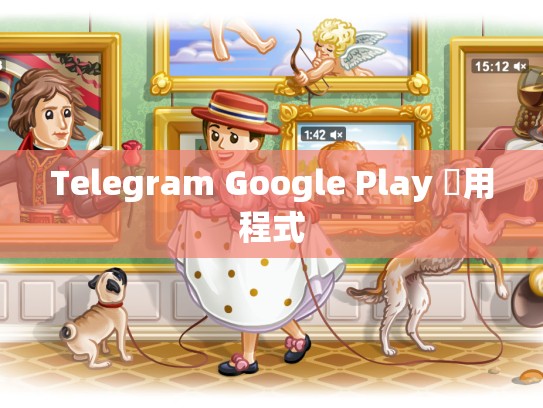 Telegram Google Play 應用程式