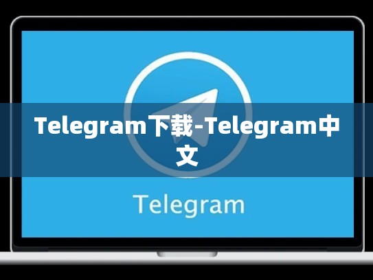 Telegram下载-Telegram中文