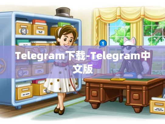 Telegram下载-Telegram中文版