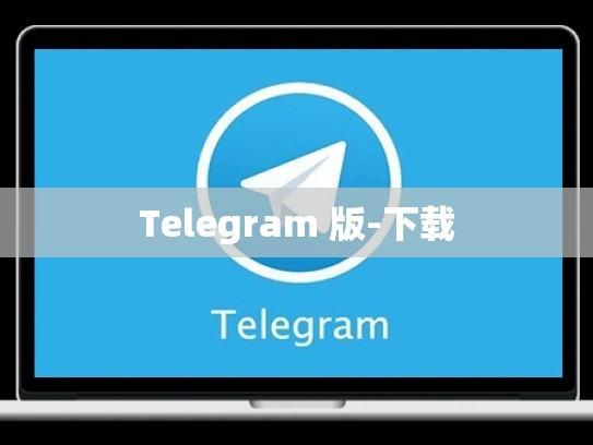Telegram 版-下载