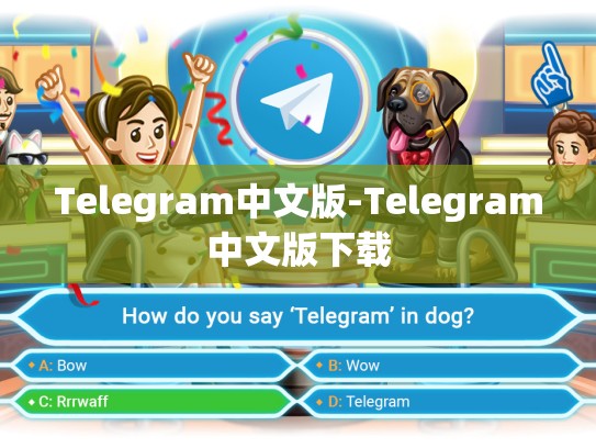 Telegram中文版-Telegram中文版下载
