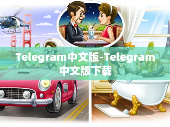 Telegram中文版-Telegram中文版下载