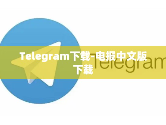 Telegram下载-电报中文版下载