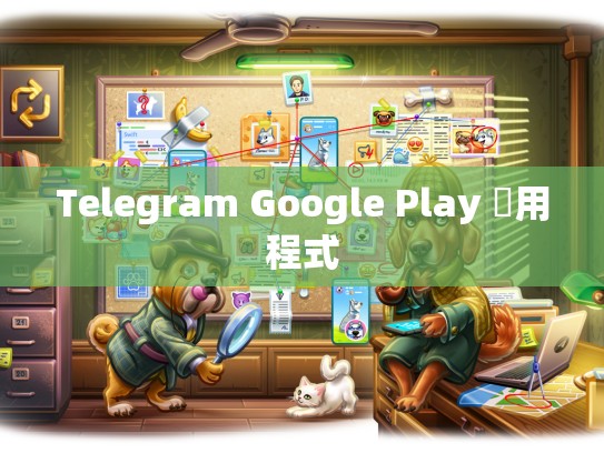 Telegram Google Play 應用程式