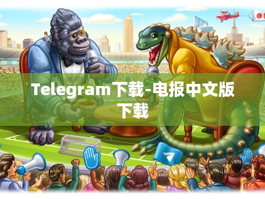 Telegram下载-电报中文版下载