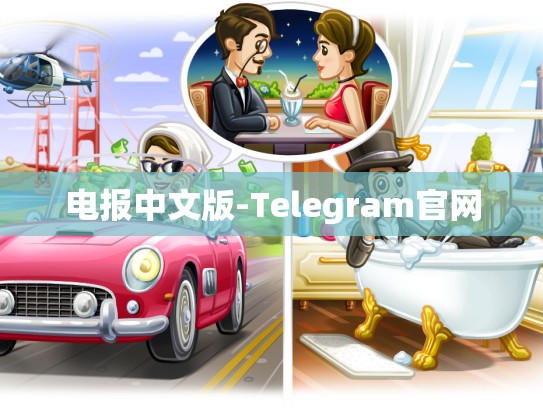 电报中文版-Telegram官网
