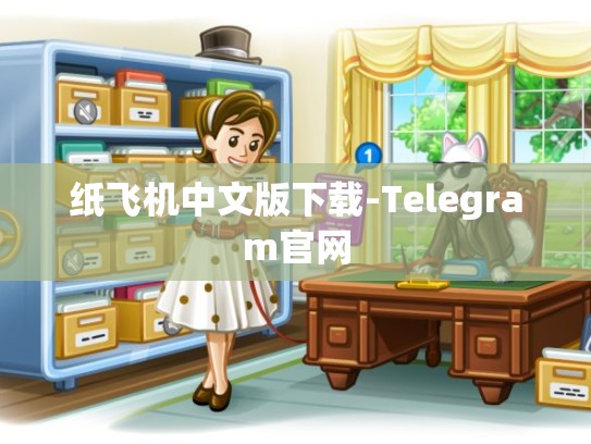 纸飞机中文版下载-Telegram官网