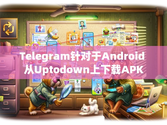 Telegram针对于Android 从Uptodown上下载APK