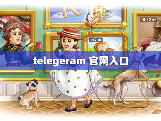 telegeram 官网入口