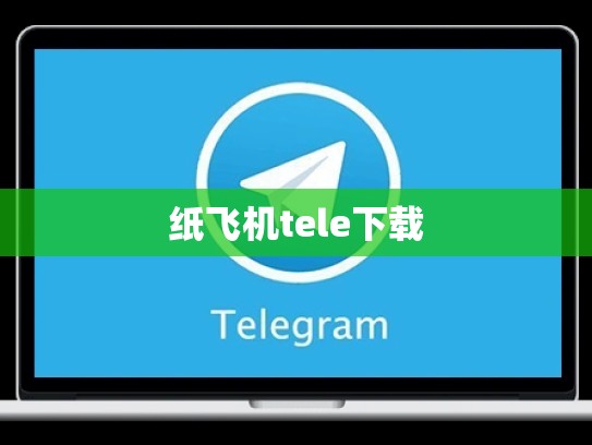 纸飞机tele下载