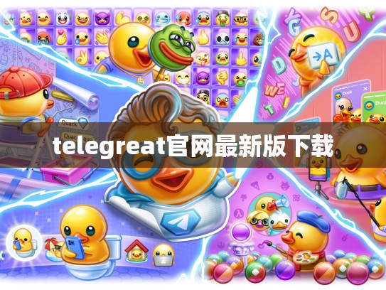 telegreat官网最新版下载