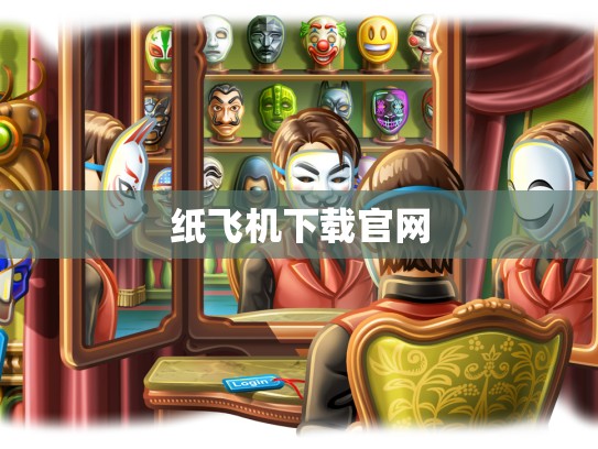 纸飞机下载官网