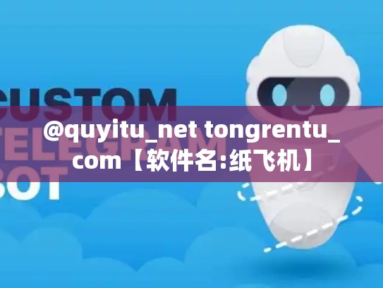 @quyitu_net tongrentu_com【软件名:纸飞机】