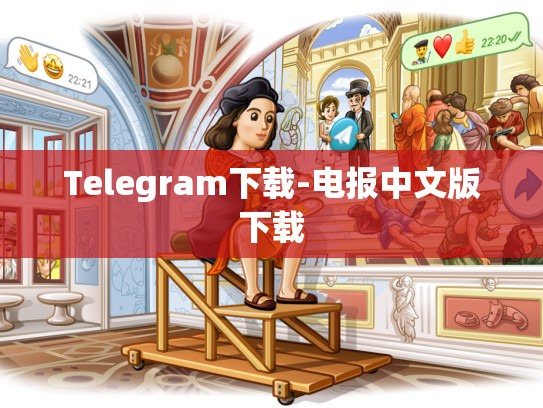 Telegram下载-电报中文版下载