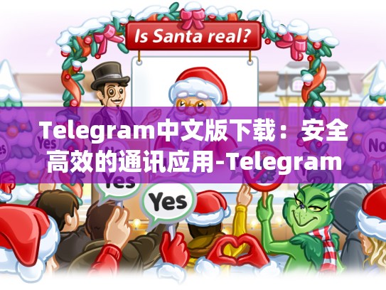Telegram中文版下载：安全高效的通讯应用-Telegram