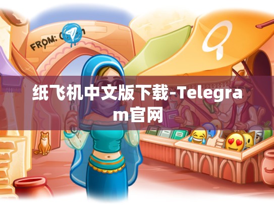 纸飞机中文版下载-Telegram官网