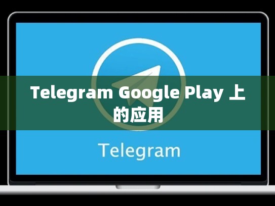 Telegram Google Play 上的应用