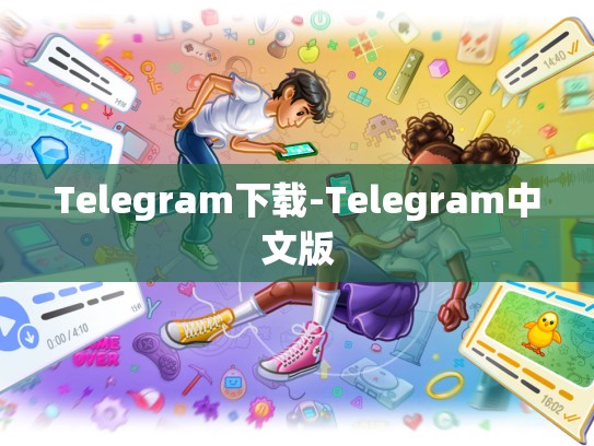 Telegram下载-Telegram中文版