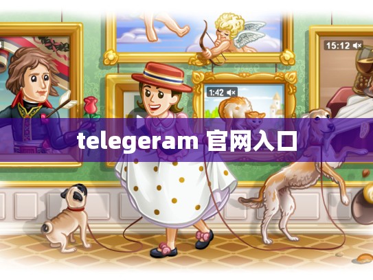 telegeram 官网入口