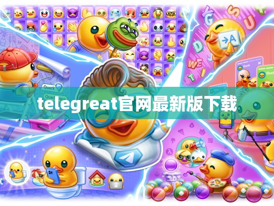 telegreat官网最新版下载