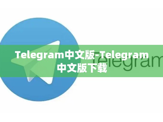 Telegram中文版-Telegram中文版下载