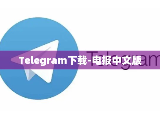 Telegram下载-电报中文版