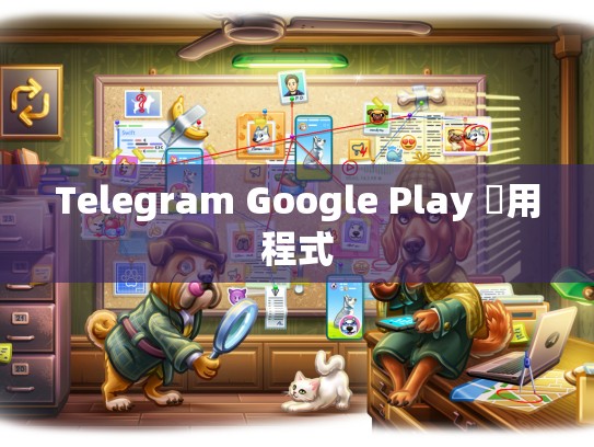 Telegram Google Play 應用程式