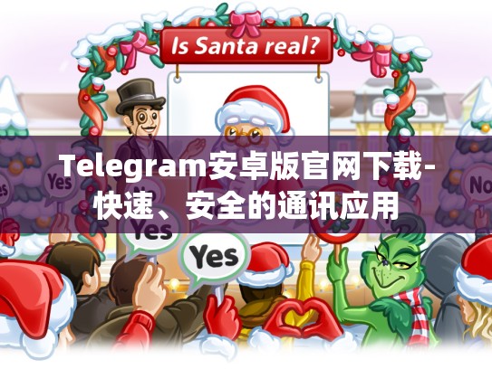Telegram安卓版官网下载-快速、安全的通讯应用