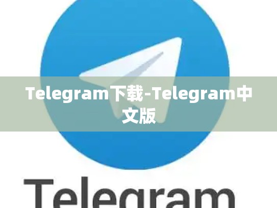 Telegram下载-Telegram中文版