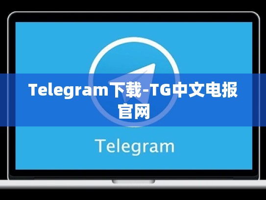 Telegram下载-TG中文电报官网