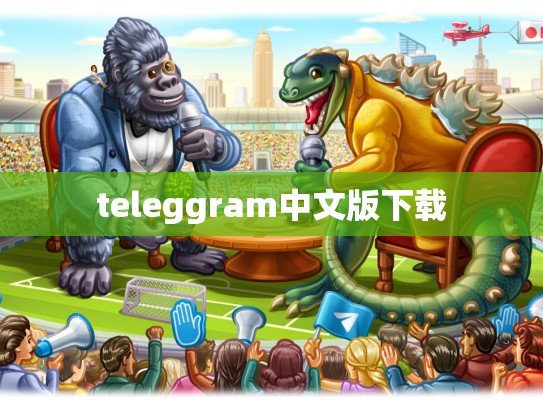 teleggram中文版下载