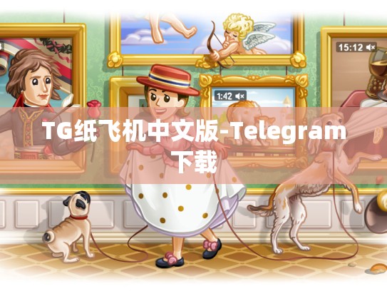 TG纸飞机中文版-Telegram下载