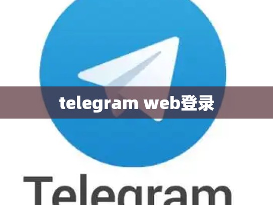 telegram web登录