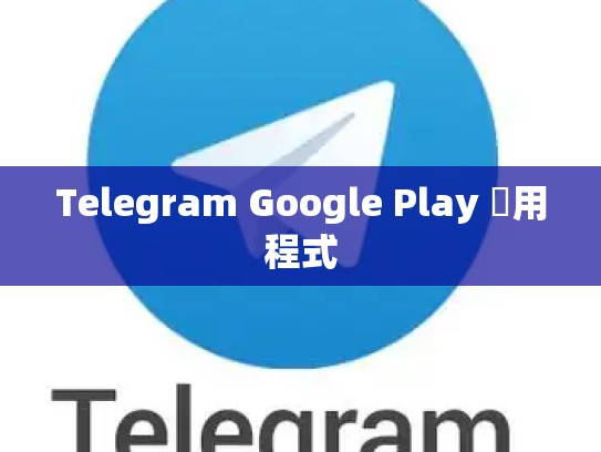 Telegram Google Play 應用程式
