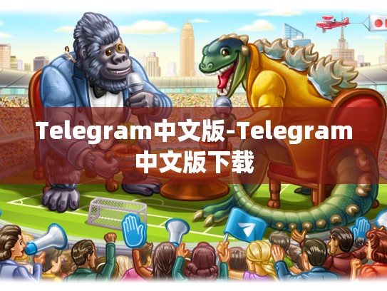 Telegram中文版-Telegram中文版下载