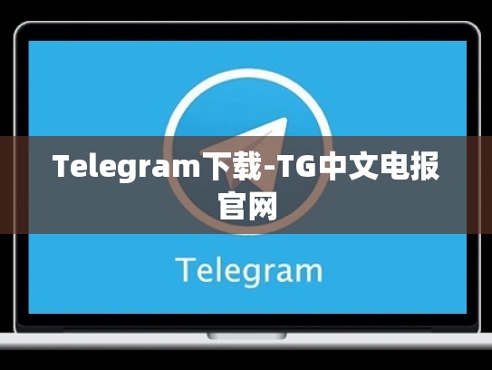 Telegram下载-TG中文电报官网