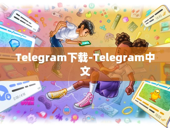 Telegram下载-Telegram中文