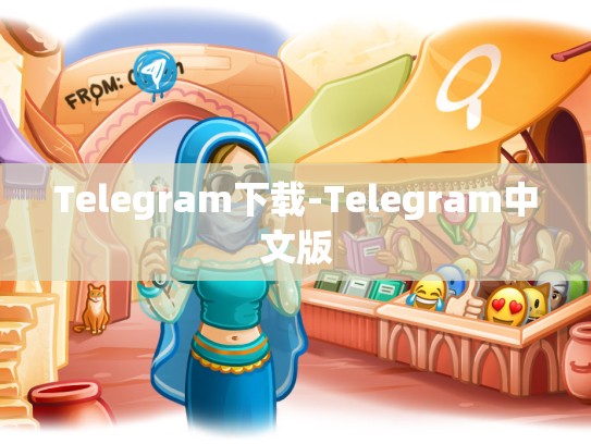 Telegram下载-Telegram中文版