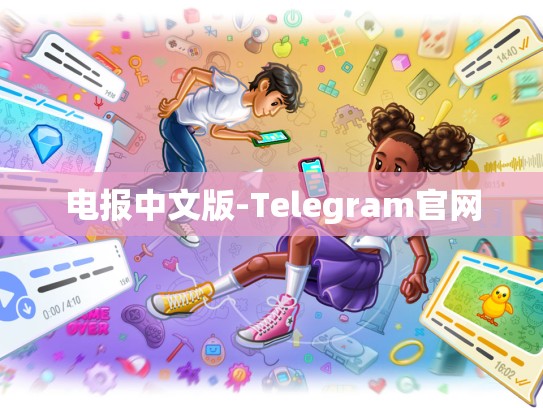 电报中文版-Telegram官网