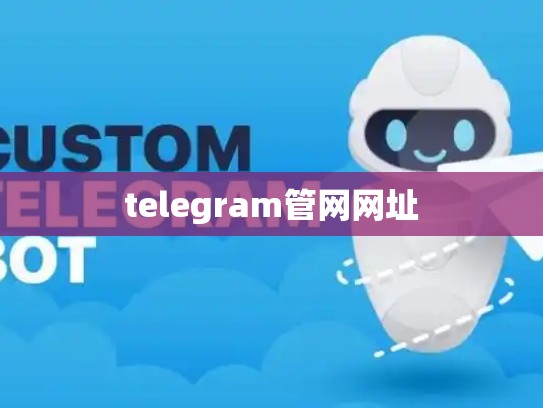 telegram管网网址