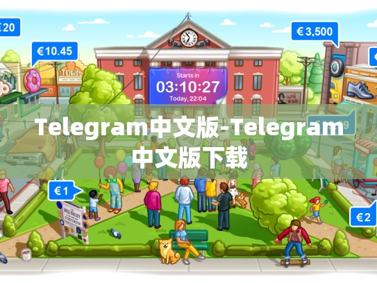 Telegram中文版-Telegram中文版下载