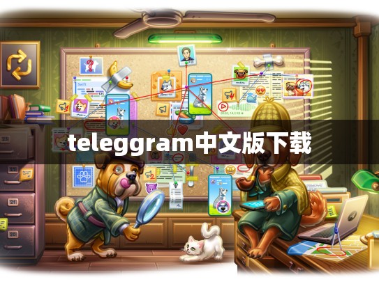 teleggram中文版下载