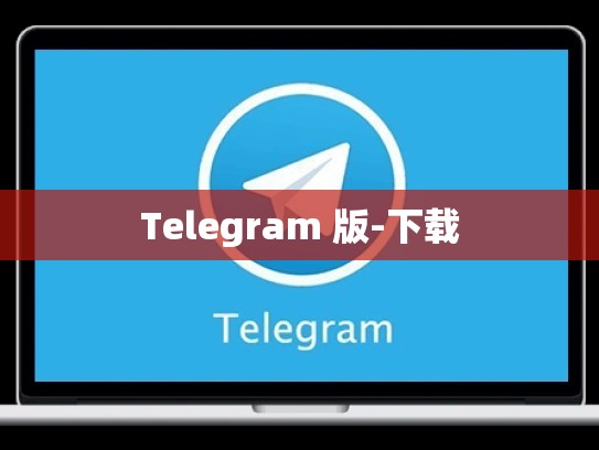 Telegram 版-下载