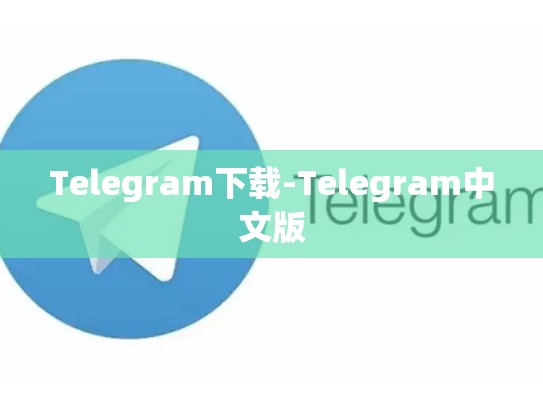Telegram下载-Telegram中文版